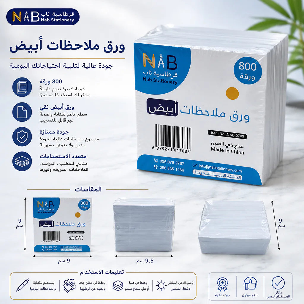 ورق ملاحظات أبيض مقاس 8.5X8.5 سم