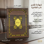 شهادة تقدير خشبية