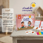لعبة الأضداد والمترادفات