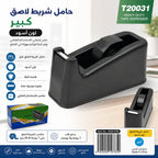 حامل شريط لاصق لون ازرق مقاس كبير