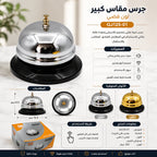 جرس مقاس كبير لون فضي