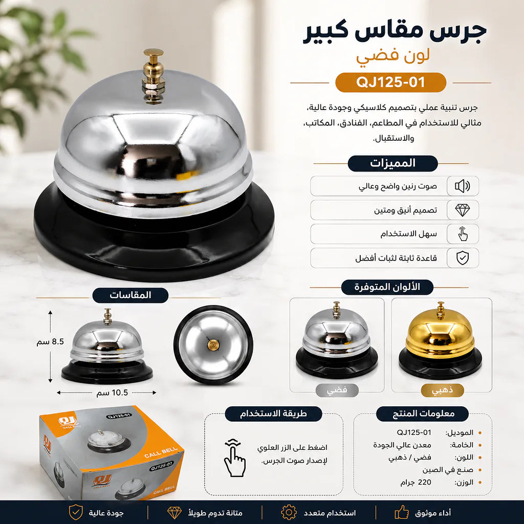 جرس مقاس كبير لون فضي