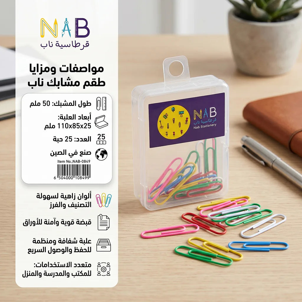 مشبك ورق 50mm (25 قطعة)