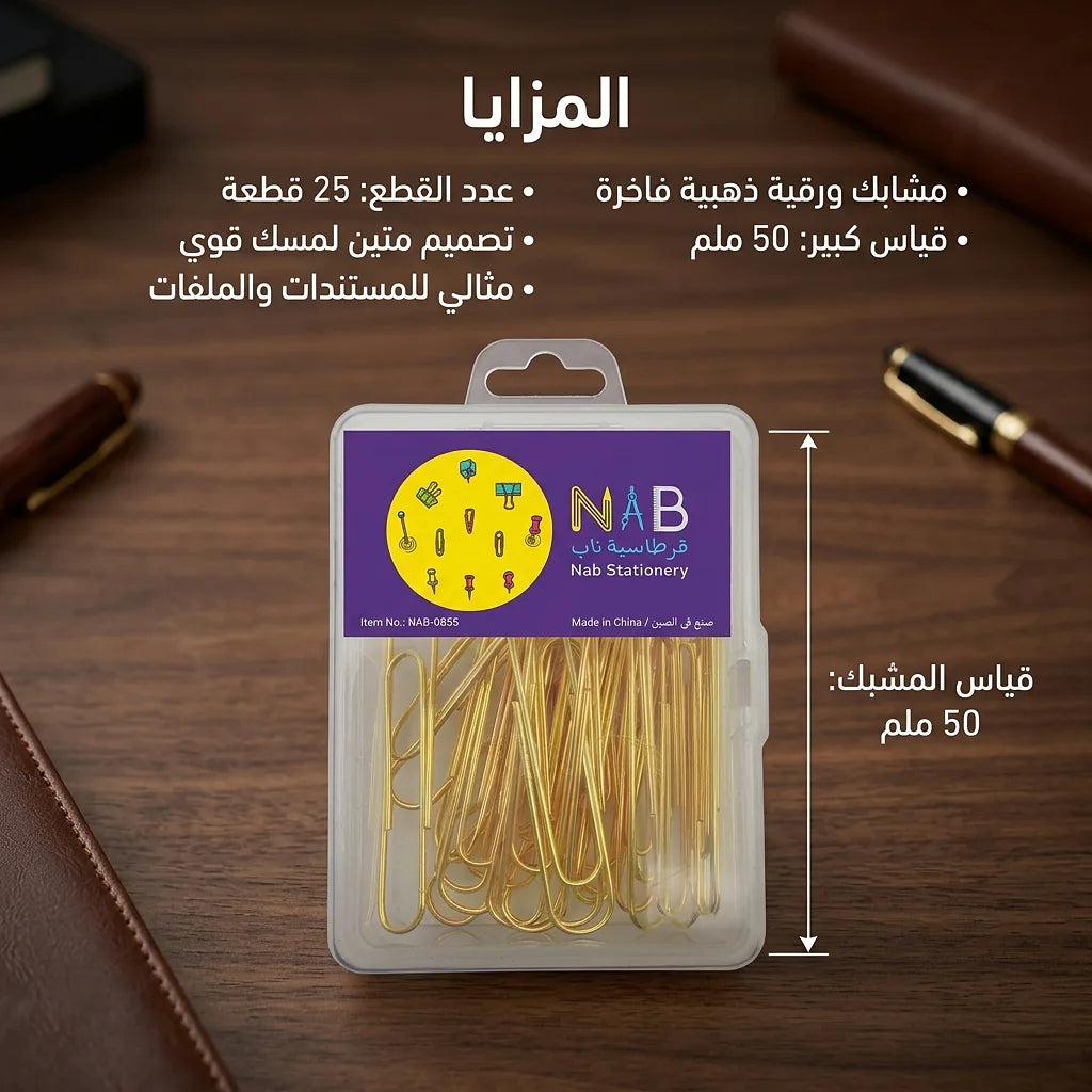 مشبك ورق 50 مم (25 قطعة)