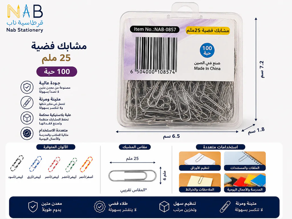 مشبك ورق فضي 25مم (100 قطعة)