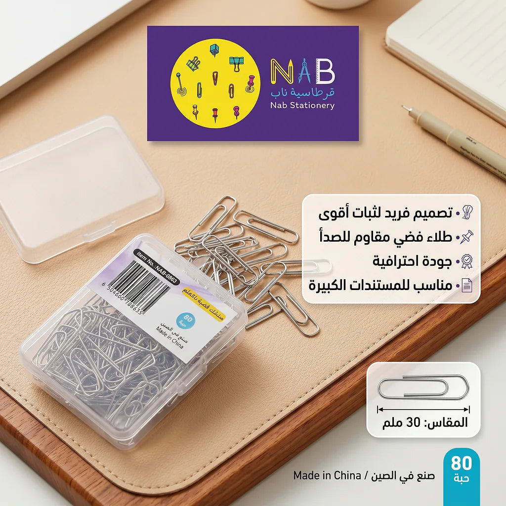 مشبك ورق فضي نوع القارب 30 مم(80 قطعة)