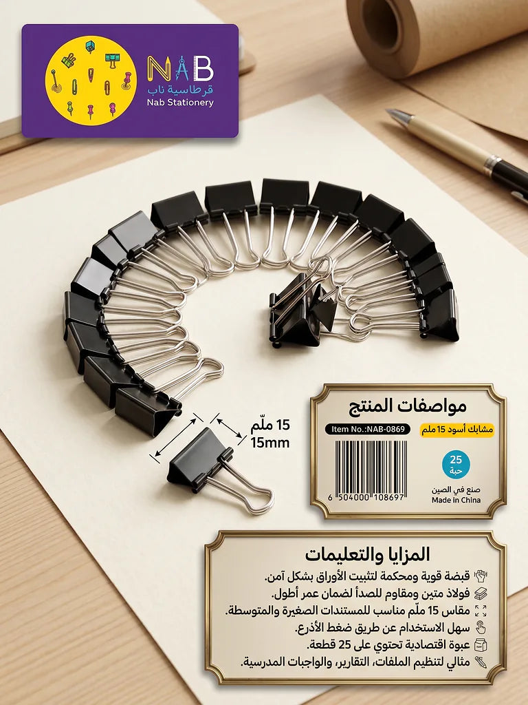 مشبك ورق اسود زيل طويل 15مم  25 قطعة