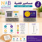 مسامير مكتب فضية