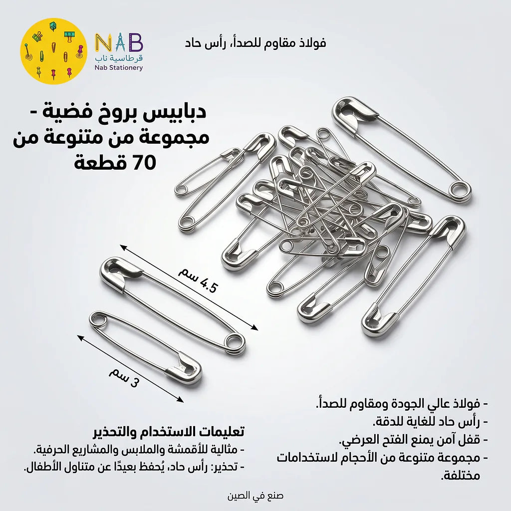 دبابيس امان للملابس الصورة الرئيسية للمنتج
