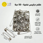 دبابيس امان للملابس