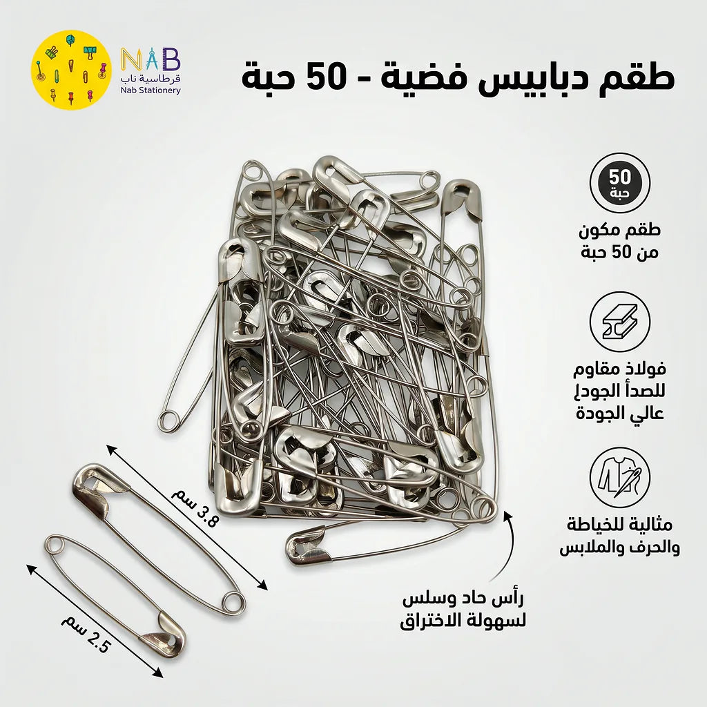 دبابيس امان للملابس