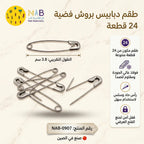 دبابيس امان للملابس