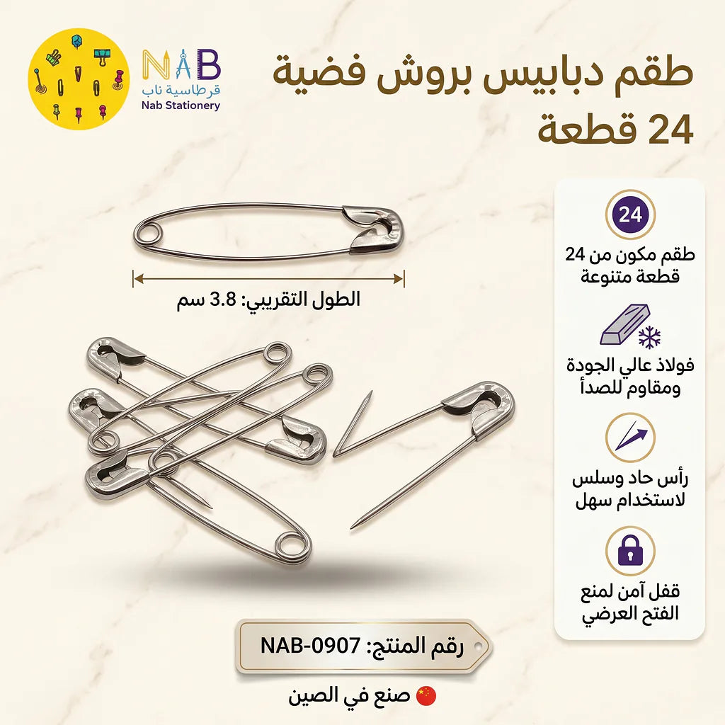دبابيس امان للملابس