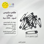 دبابيس امان لون اسود للملابس 200 دبوس
