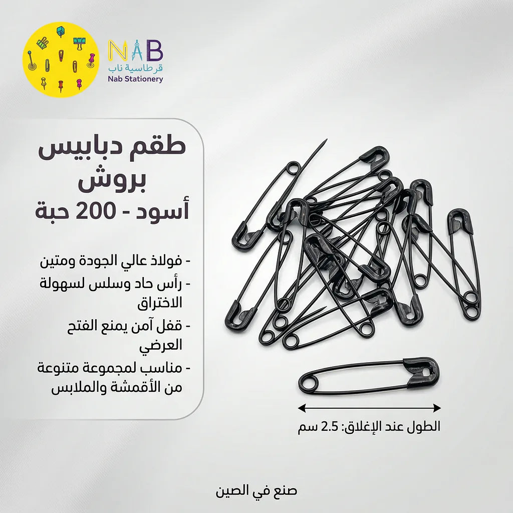 دبابيس امان لون اسود للملابس 200 دبوس
