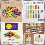 ملاقط ملونة 3 سم 15 قطعة