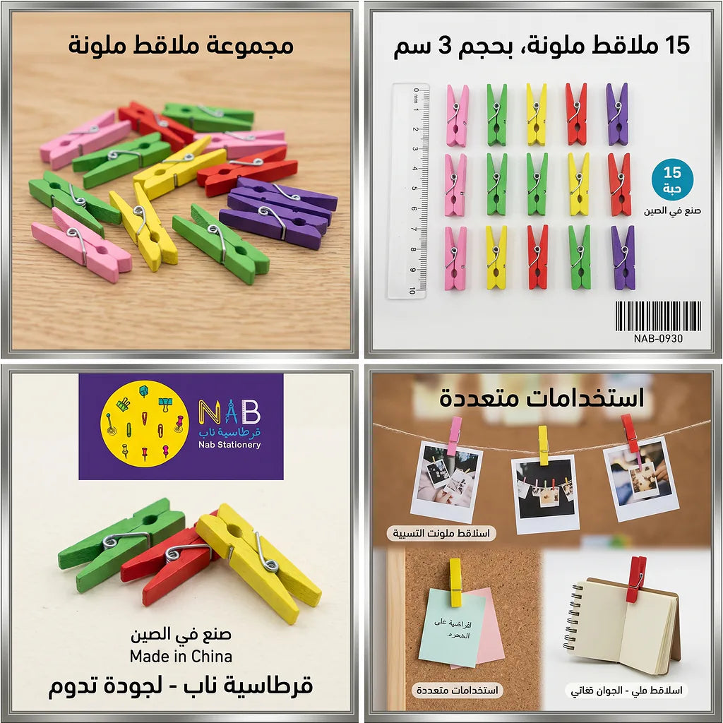 ملاقط ملونة 3 سم 15 قطعة