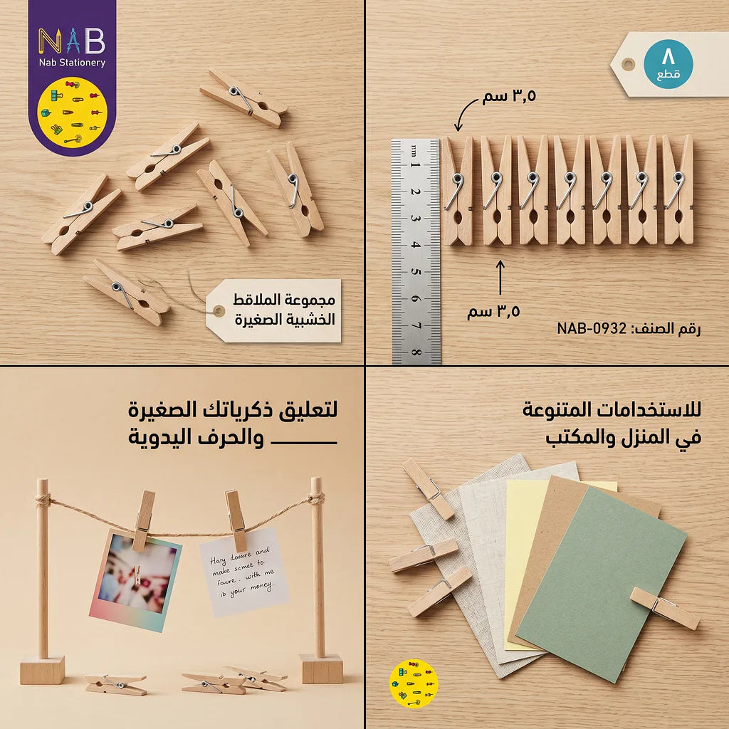 ملاقط خشبية 3.5 سم 8 قطعة